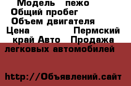  › Модель ­ пежо 206 › Общий пробег ­ 90 330 › Объем двигателя ­ 1 › Цена ­ 200 000 - Пермский край Авто » Продажа легковых автомобилей   